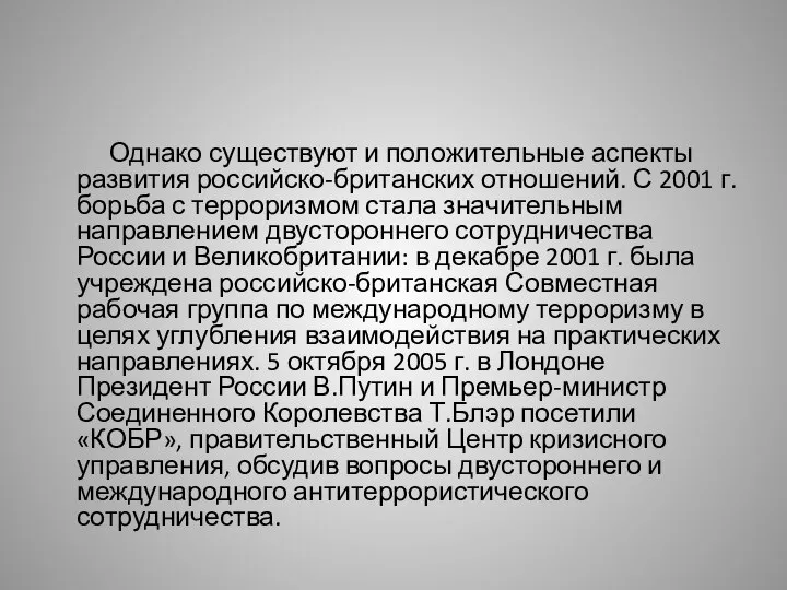 Однако существуют и положительные аспекты развития российско-британских отношений. С 2001 г.