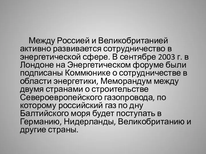 Между Россией и Великобританией активно развивается сотрудничество в энергетической сфере. В