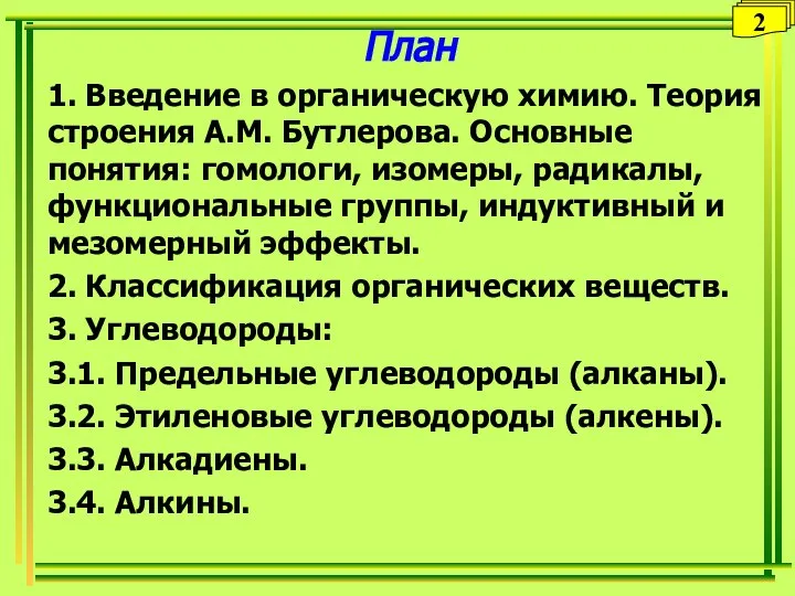 План 1. Введение в органическую химию. Теория строения А.М. Бутлерова. Основные