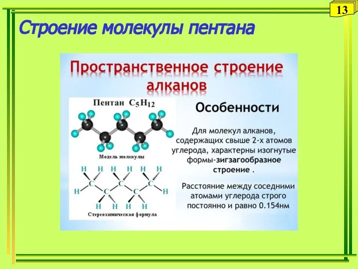 Строение молекулы пентана 13