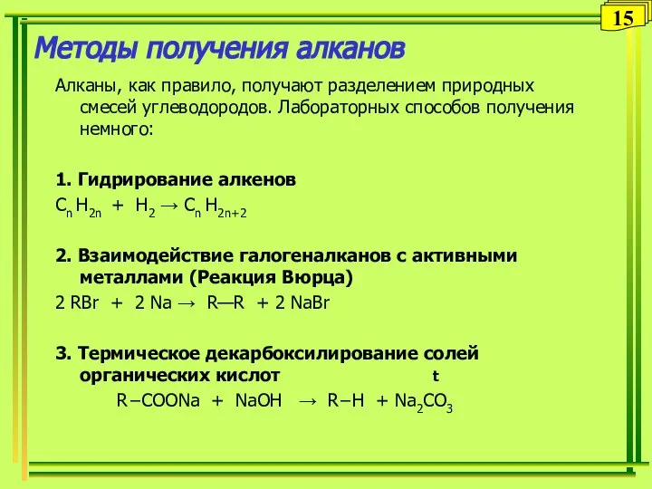 Методы получения алканов Алканы, как правило, получают разделением природных смесей углеводородов.