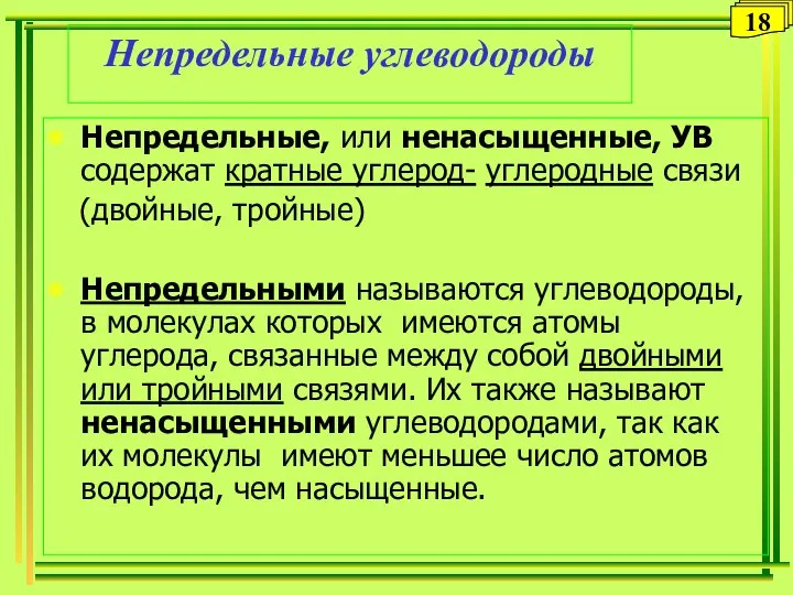 Непредельные углеводороды Непредельные, или ненасыщенные, УВ содержат кратные углерод- углеродные связи