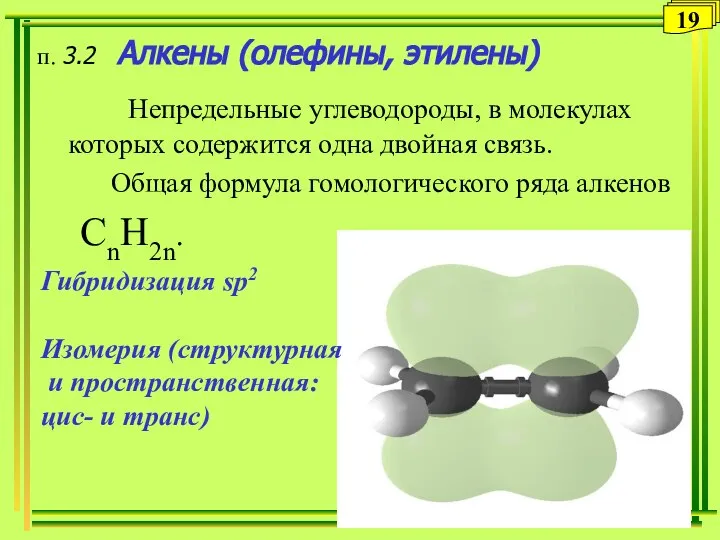 Непредельные углеводороды, в молекулах которых содержится одна двойная связь. Общая формула