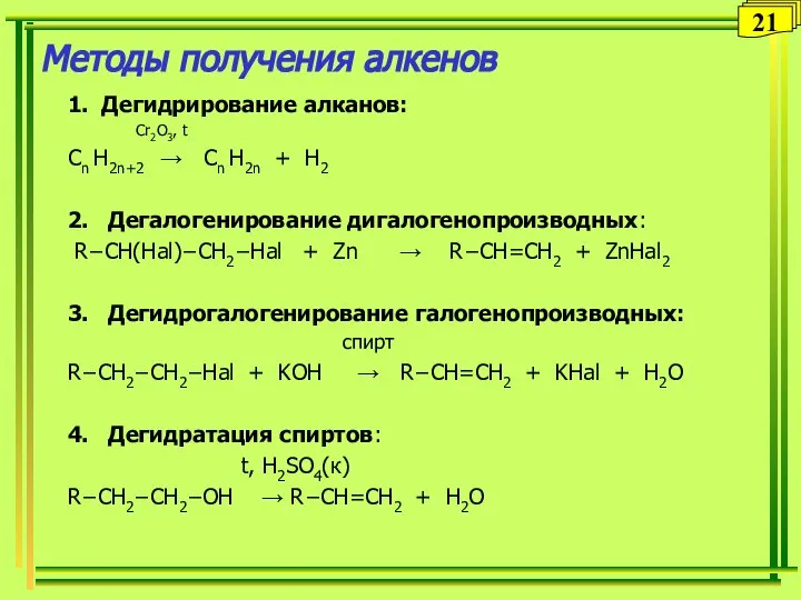 Методы получения алкенов 1. Дегидрирование алканов: Cr2O3, t Сn H2n+2 →