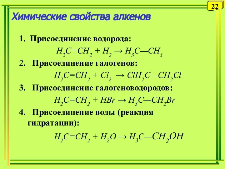 Химические свойства алкенов 1. Присоединение водорода: Н2С=СН2 + H2 → Н3С—СН3