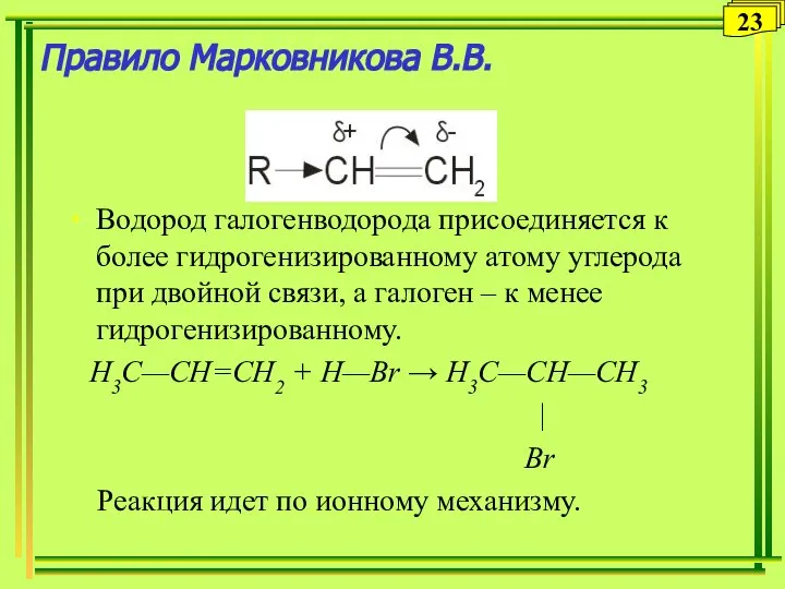 Правило Марковникова В.В. Водород галогенводорода присоединяется к более гидрогенизированному атому углерода