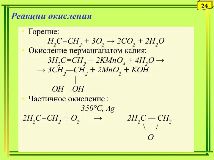 Реакции окисления Горение: Н2С=СН2 + 3O2 → 2СO2 + 2Н2O Окисление