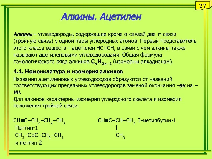 Алкины. Ацетилен Алкины – углеводороды, содержащие кроме σ-связей две π-связи (тройную