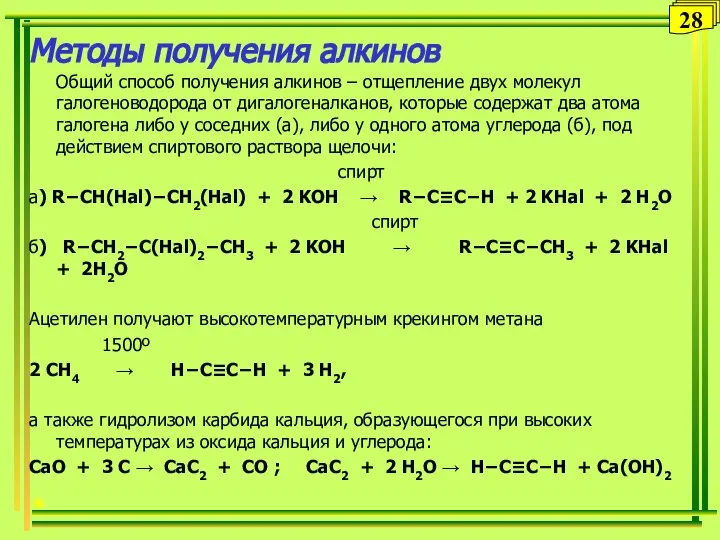 Методы получения алкинов Общий способ получения алкинов – отщепление двух молекул