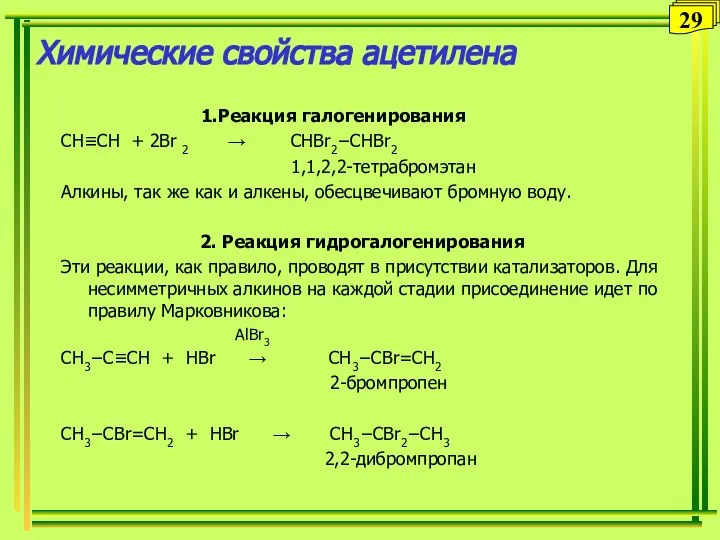 Химические свойства ацетилена 1.Реакция галогенирования CH≡CH + 2Br 2 → CHBr2−CHBr2