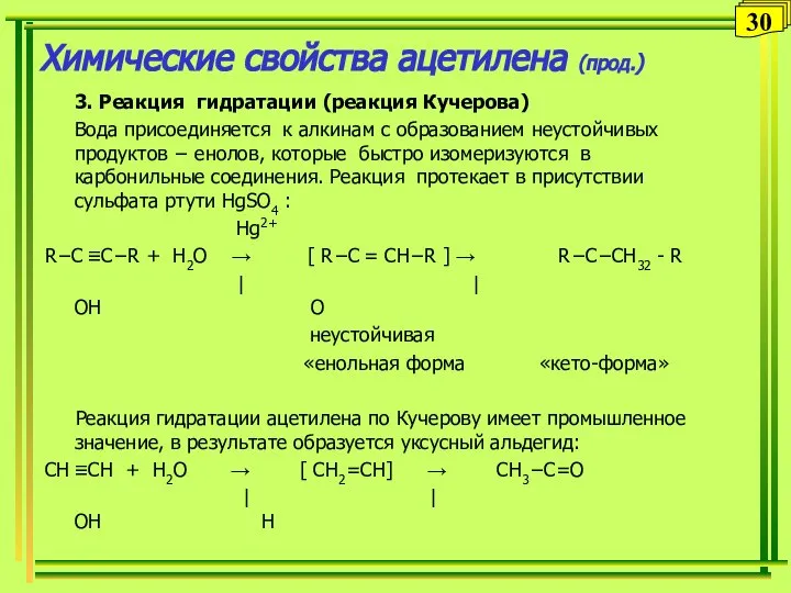 Химические свойства ацетилена (прод.) 3. Реакция гидратации (реакция Кучерова) Вода присоединяется