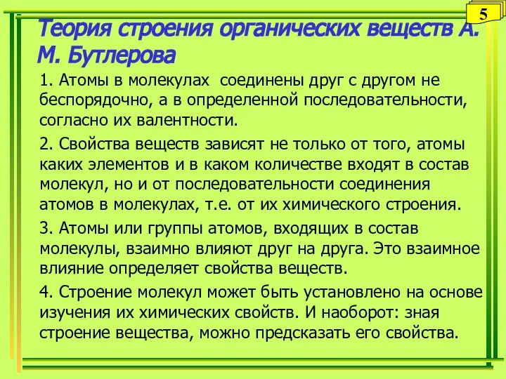 Теория строения органических веществ А.М. Бутлерова 1. Атомы в молекулах соединены