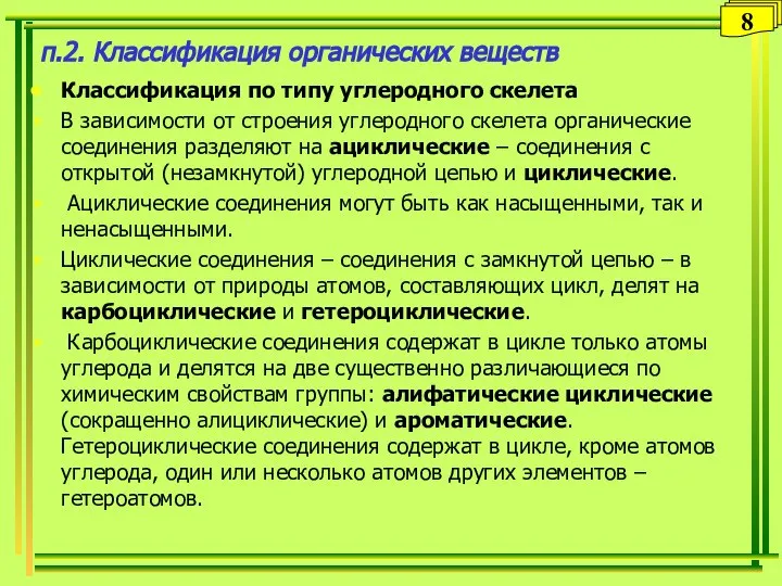 п.2. Классификация органических веществ Классификация по типу углеродного скелета В зависимости