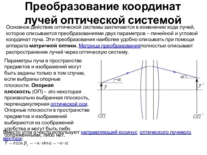 Преобразование координат лучей оптической системой Основное действие оптической системы заключается в