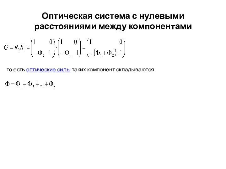 Оптическая система с нулевыми расстояниями между компонентами то есть оптические силы таких компонент складываются