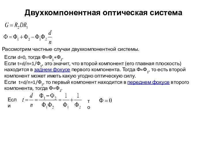 Двухкомпонентная оптическая система Рассмотрим частные случаи двухкомпонентной системы. Если d=0, тогда