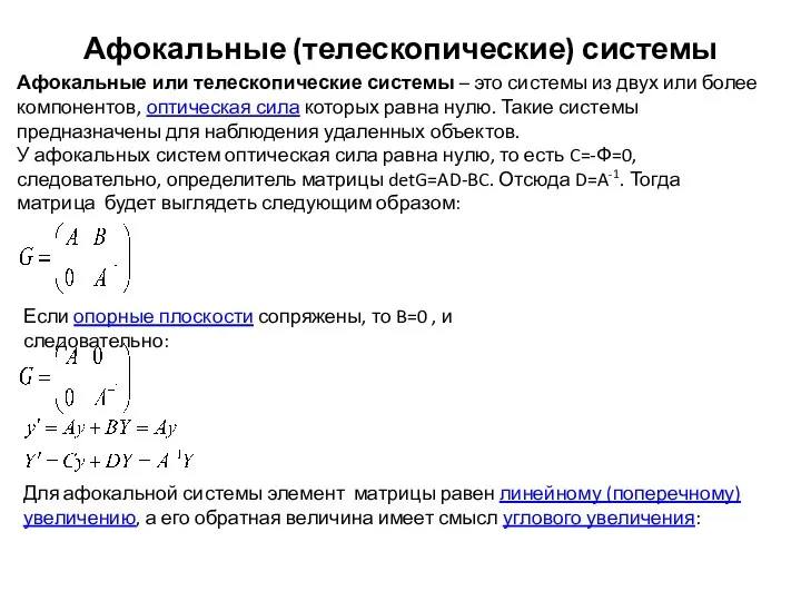 Афокальные (телескопические) системы Афокальные или телескопические системы – это системы из