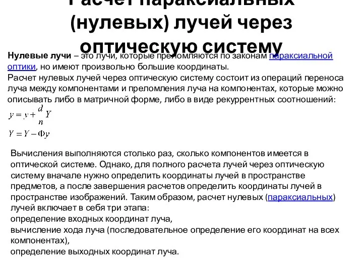 Расчет параксиальных (нулевых) лучей через оптическую систему Нулевые лучи – это