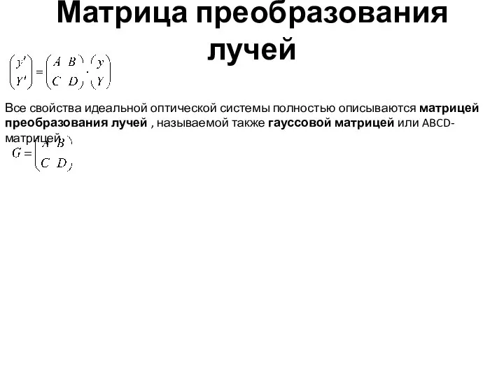 Матрица преобразования лучей Все свойства идеальной оптической системы полностью описываются матрицей