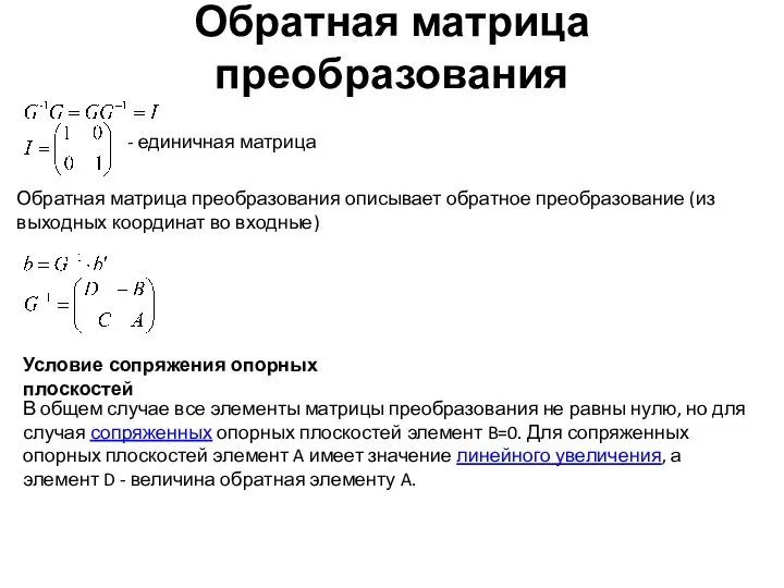 Обратная матрица преобразования - единичная матрица Обратная матрица преобразования описывает обратное