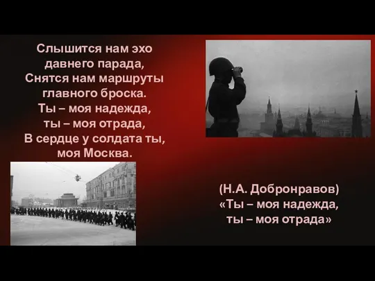 Слышится нам эхо давнего парада, Снятся нам маршруты главного броска. Ты