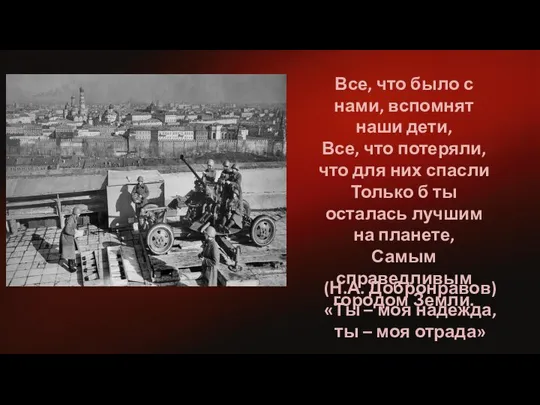 (Н.А. Добронравов) «Ты – моя надежда, ты – моя отрада» Все,