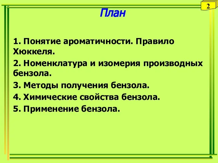 План 1. Понятие ароматичности. Правило Хюккеля. 2. Номенклатура и изомерия производных