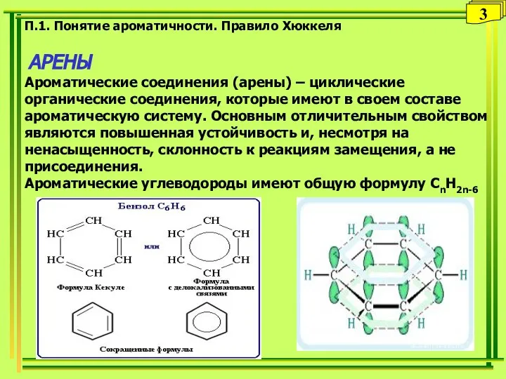 П.1. Понятие ароматичности. Правило Хюккеля АРЕНЫ Ароматические соединения (арены) – циклические