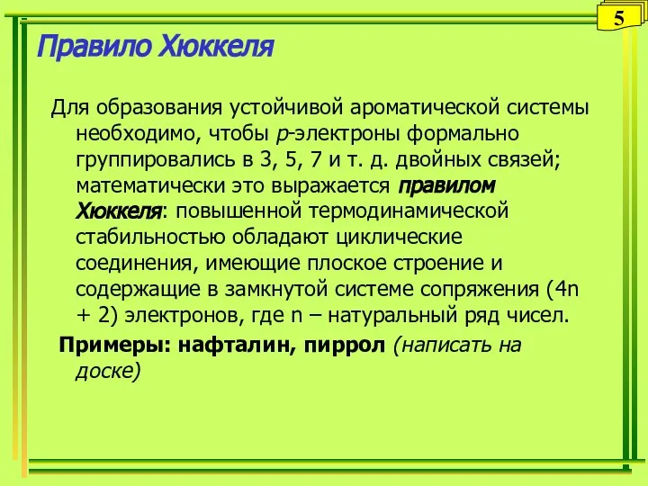 Правило Хюккеля Для образования устойчивой ароматической системы необходимо, чтобы p-электроны формально