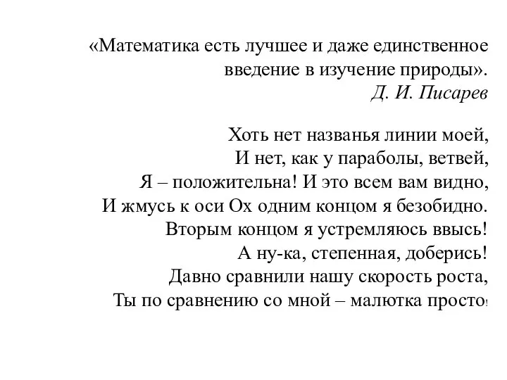 Хоть нет названья линии моей, И нет, как у параболы, ветвей,