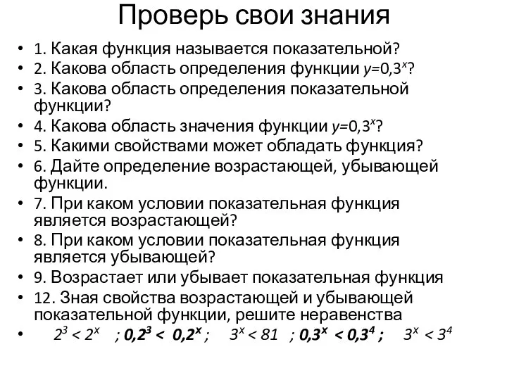 Проверь свои знания 1. Какая функция называется показательной? 2. Какова область