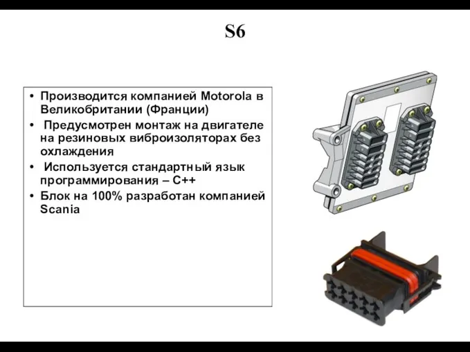 S6 Производится компанией Motorola в Великобритании (Франции) Предусмотрен монтаж на двигателе