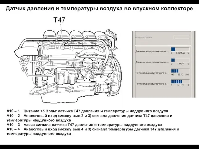 Датчик давления и температуры воздуха во впускном коллекторе А10 – 1