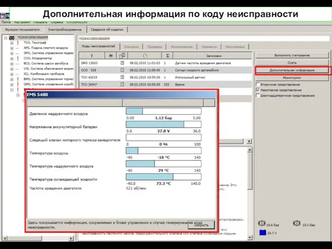 Дополнительная информация по коду неисправности