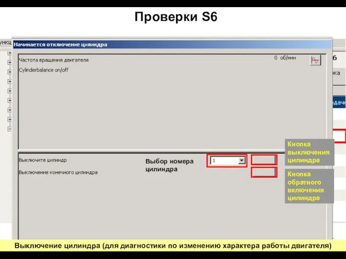 Проверки S6 Выключение цилиндра (для диагностики по изменению характера работы двигателя)