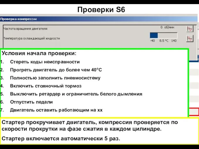 Проверки S6 Условия начала проверки: Стереть коды неисправности Прогреть двигатель до