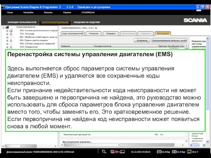 Перенастройка системы управления двигателем (EMS) Здесь выполняется сброс параметров системы управления