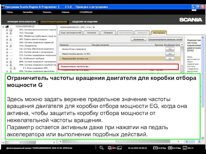 Ограничитель частоты вращения двигателя для коробки отбора мощности G Здесь можно