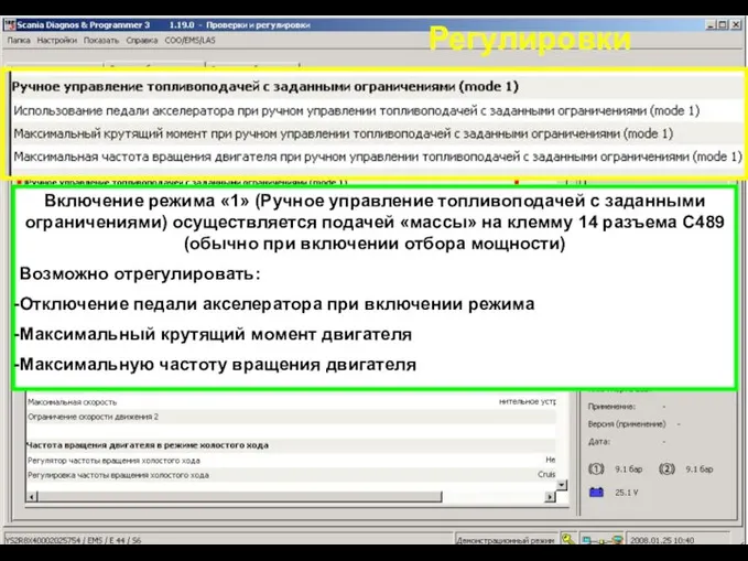 Регулировки Включение режима «1» (Ручное управление топливоподачей с заданными ограничениями) осуществляется