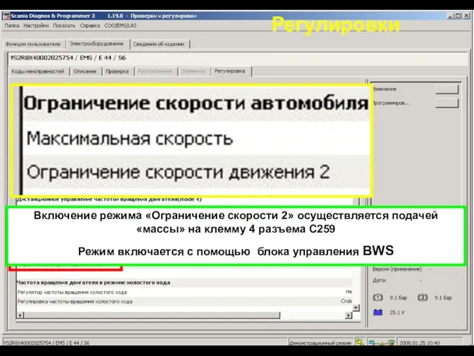 Регулировки Включение режима «Ограничение скорости 2» осуществляется подачей «массы» на клемму