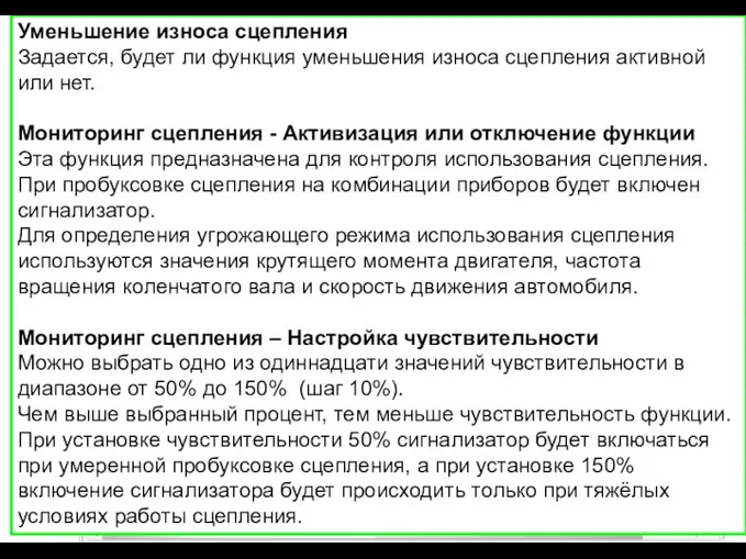 Уменьшение износа сцепления Задается, будет ли функция уменьшения износа сцепления активной