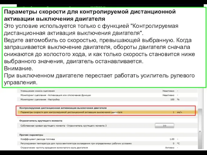 Параметры скорости для контролируемой дистанционной активации выключения двигателя Это условие используется