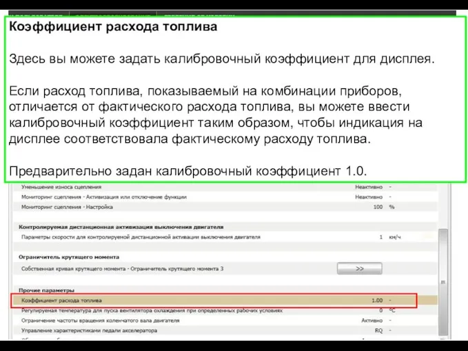 Коэффициент расхода топлива Здесь вы можете задать калибровочный коэффициент для дисплея.