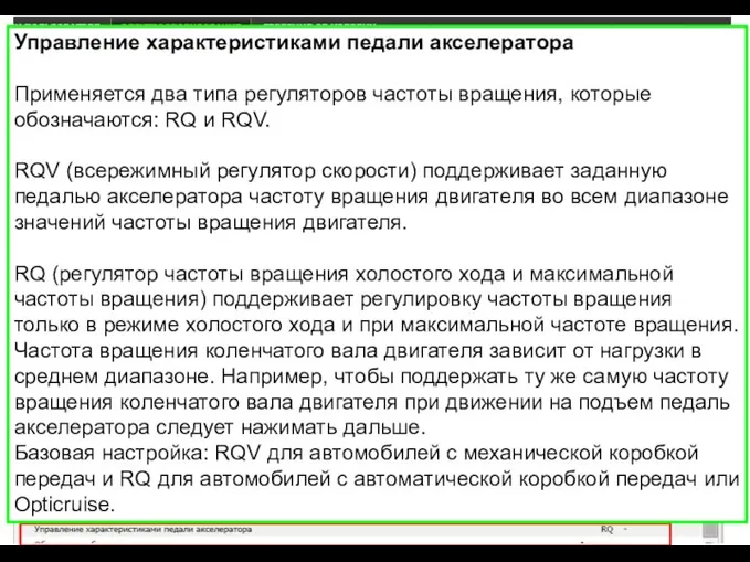 Управление характеристиками педали акселератора Применяется два типа регуляторов частоты вращения, которые