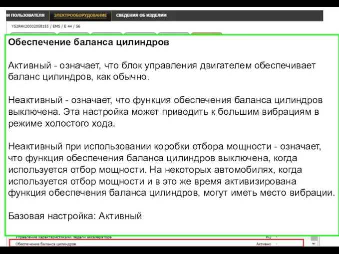 Обеспечение баланса цилиндров Активный - означает, что блок управления двигателем обеспечивает