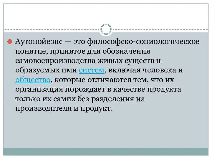 Аутопойезис — это философско-социологическое понятие, принятое для обозначения самовоспроизводства живых существ