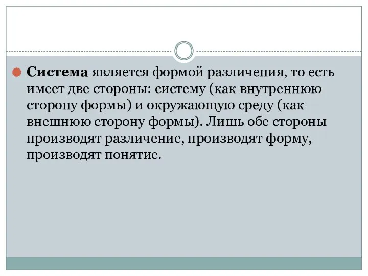 Система является формой различения, то есть имеет две стороны: систему (как