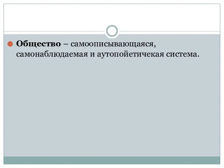 Общество – самоописывающаяся, самонаблюдаемая и аутопойетичекая система.