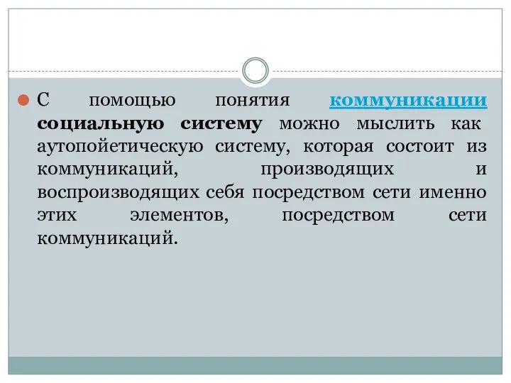 С помощью понятия коммуникации социальную систему можно мыслить как аутопойетическую систему,