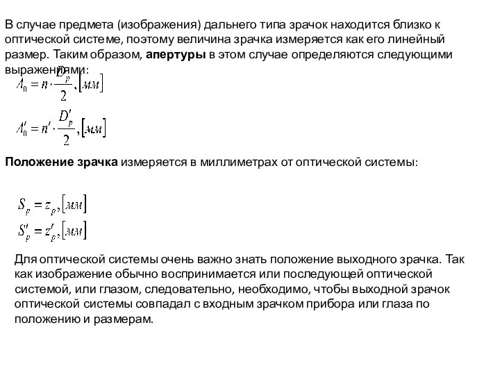 В случае предмета (изображения) дальнего типа зрачок находится близко к оптической